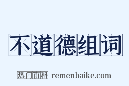 不道德组词是什么意思的图片